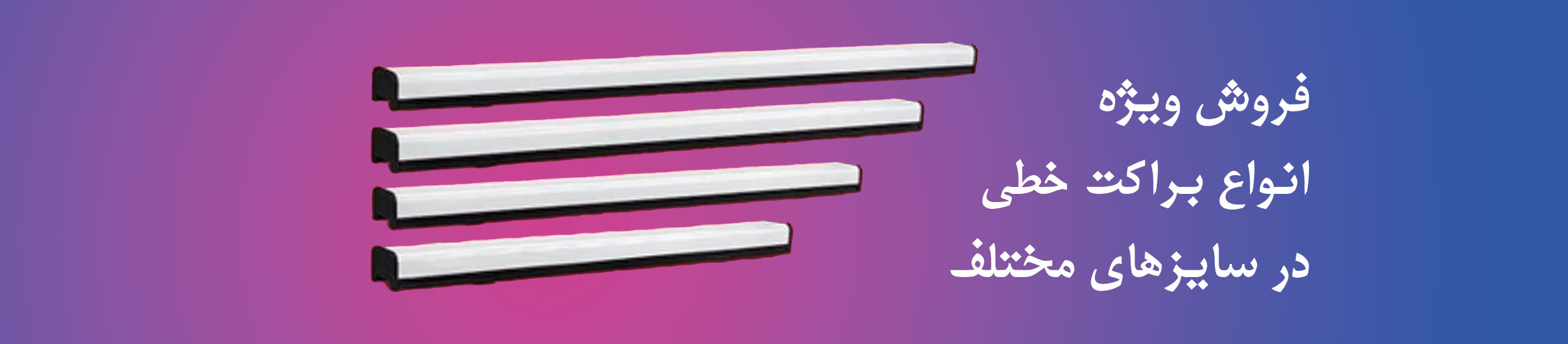 انواع براکت خطی