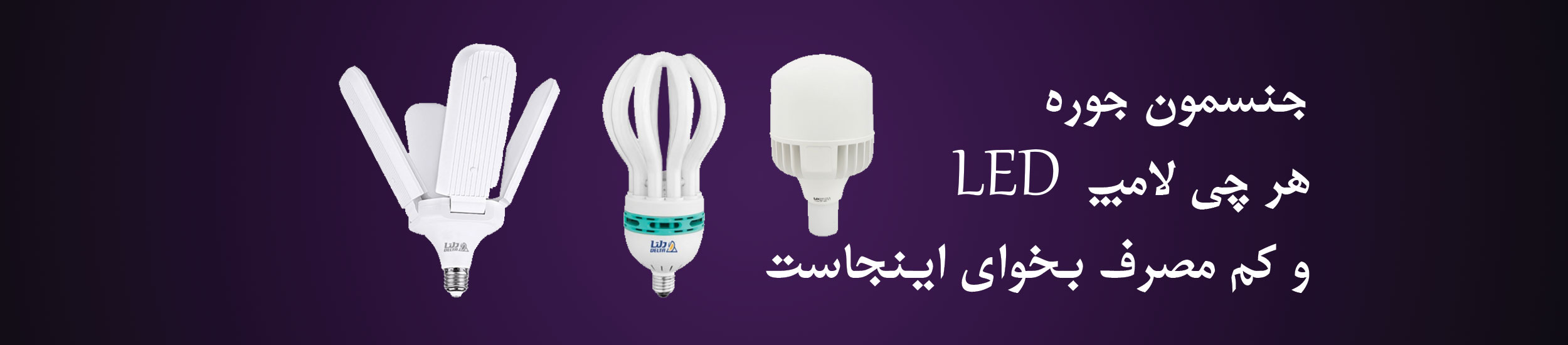 انواع لامپ های LED